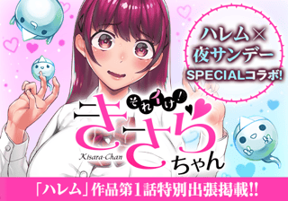 それイけ!きさらちゃん