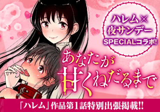 あなたが甘くねだるまで