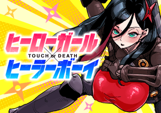 ヒーローガール×ヒーラーボーイ~TOUCH or DEATH~