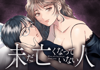 未だ亡くなっていない人