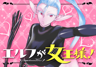 エルフが女王様！