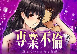 専業不倫～堕ちていく主夫と主婦～