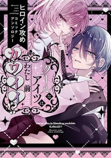 クールなアイツはわたしの前でだけカワイイ!? ヒロイン攻めコミックアンソロジー