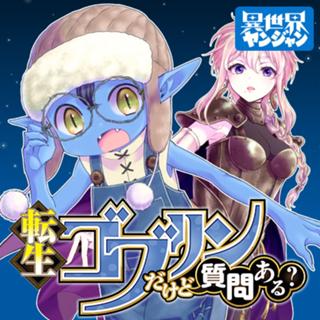 転生ゴブリンだけど質問ある？
