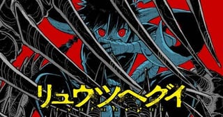 リュウツヘグイ