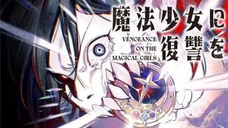 魔法少女に復讐を