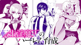 転生淫魔王のハーレム育成