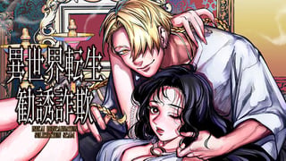 異世界転生勧誘詐欺