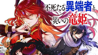 不死たる異端者と災いの竜姫