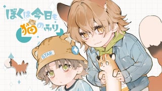 ぼくは今日も猫のふり