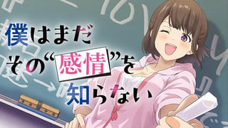 僕はまだその”感情”を知らない。