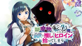 ゲーム世界で魔物に転生してしまった俺、前世で推しだったヒロインを拾ってしまう