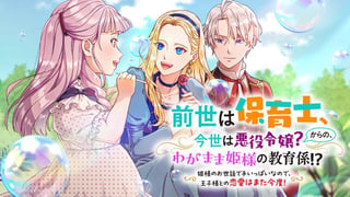 前世は保育士、今世は悪役令嬢?からの、わがまま姫様の教育係!?〜姫様のお世話で手いっぱいなので、王子様との恋愛はまた今度!〜