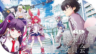 こちら、終末停滞委員会。
