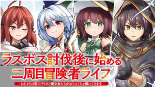 ラスボス討伐後に始める二周目冒険者ライフ はじまりの街でワケあり美少女たちがめちゃくちゃ懐いてきます