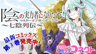 陰の実力者になりたくて！マスターオブガーデン～七陰列伝～