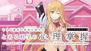 とある魔術の禁書目録外伝 とある科学の心理掌握