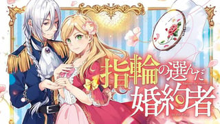 指輪の選んだ婚約者
