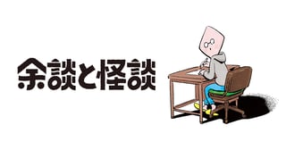 余談と怪談