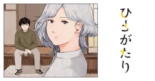 ひとがたり