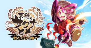 天穂のサクナヒメ 戦だたらの神々