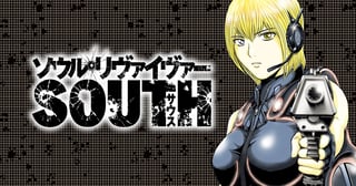 ソウルリヴァイヴァーSOUTHー