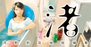 渚 〜河野別荘地短編集〜
