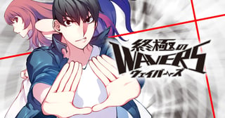 終極のWAVERS