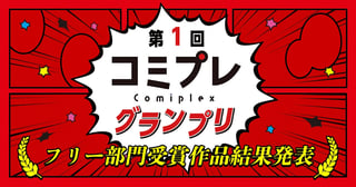 【漫画賞】第１回コミプレグランプリ フリー部門受賞作品