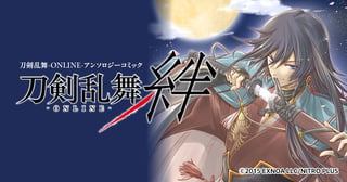 刀剣乱舞－ONLINE－絆