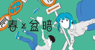 春と盆暗