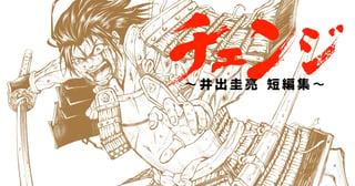 チェンジ ～井出圭亮 短編集～