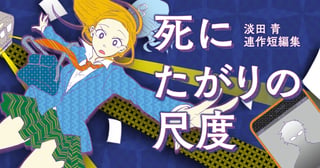 死にたがりの尺度