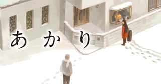 あかり