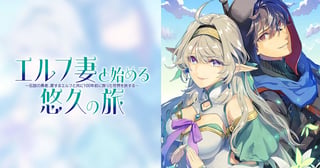 エルフ妻と始める悠久の旅 ～伝説の勇者、愛するエルフと共に100年前に救った世界を旅する～