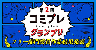 【漫画賞】第２回コミプレグランプリ フリー部門受賞作品