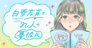 白雪友芽とn人の夢彼氏