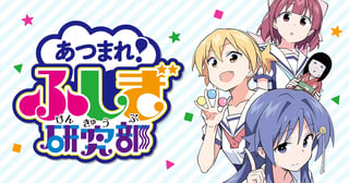 あつまれ！ふしぎ研究部