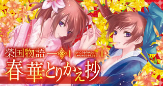 榮国物語　春華とりかえ抄