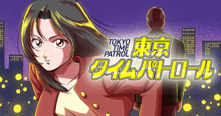 東京タイムパトロール