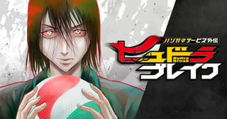 ハリガネサービス外伝ヒュドラブレイク