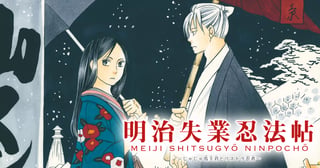 明治失業忍法帖～じゃじゃ馬主君とリストラ忍者～