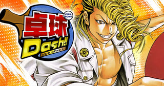 卓球Dash!!