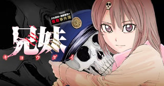 兄妹 少女探偵と幽霊警官の怪奇事件簿