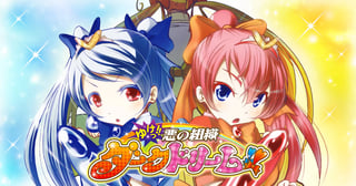 ゆけっ!! 悪の組織ダークドリーム!!
