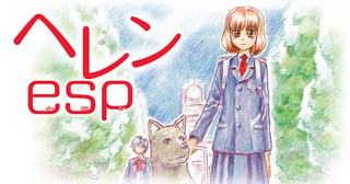 ヘレンesp