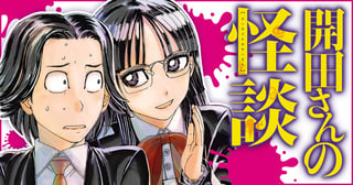 開田さんの怪談