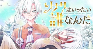 ソナタはいったい誰なんだ