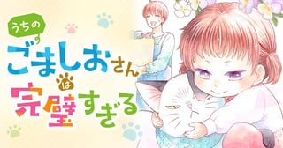 うちのごましおさんは完璧すぎる