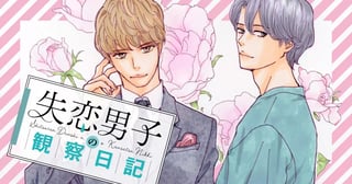 失恋男子の観察日記